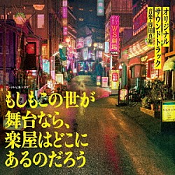 得田真裕「フジテレビ系ドラマ　もしもこの世が舞台なら、楽屋はどこにあるのだろう　オリジナルサウンドトラック」