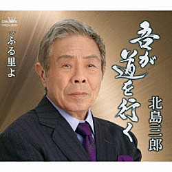 北島三郎「吾が道を行く／ふる里よ」