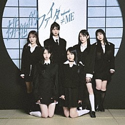 ≠ＭＥ「排他的ファイター」