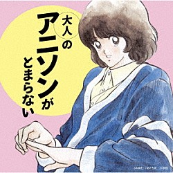 （アニメーション） ＳＡＴ－ＫＥＮ 岩崎良美 影山ヒロノブ 藤原誠 水森亜土 堀江美都子 Ｈ２Ｏ「大人のアニソンがとまらない」