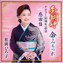 松前ひろ子「矢越岬／命みちづれ　デビュー５５周年記念感謝盤」