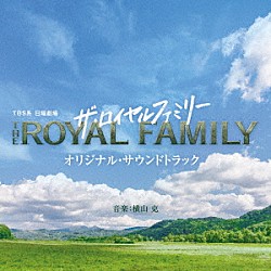横山克「ＴＢＳ系　日曜劇場　ザ・ロイヤルファミリー　オリジナル・サウンドトラック」