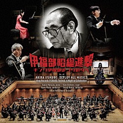 （クラシック） 石丸由佳 松田華音 和田薫 本名徹次 東京フィルハーモニー交響楽団「伊福部昭総進撃～キング伊福部まつりの夕べ　実況録音」