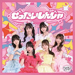 ドラマチックレコード「ぜったいしんじゃ」