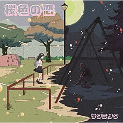 サクラサク「桜色の恋」