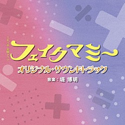 堤博明「ＴＢＳ系　金曜ドラマ　フェイクマミー　オリジナル・サウンドトラック」