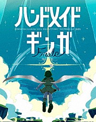 はるまきごはん「はるまきごはんワンマンＬＩＶＥ　２０２４　『ハンドメイドギンガ　Ｆｉｎａｌｅ　－新しい旅－』」