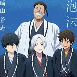 崎山蒼志「泡沫」