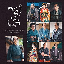 ジョン・グラム「大河ドラマ「べらぼう～蔦重栄華乃夢噺～」オリジナル・サウンドトラック　Ｔｈｅ　Ｂｅｓｔ」
