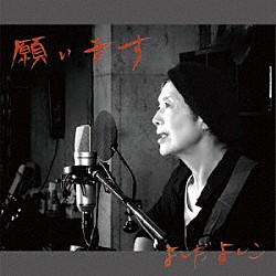 よしだよしこ「願います」