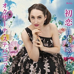 オクサーナ・ステパニュック 御園生瞳「スーパーソプラノ・オクサーナ～初恋・日本を歌う１（歌曲編Ⅰ）」