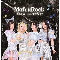 ＭｏｆｒｕＲｏｃｋ「エンドロールはまだ早い」