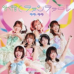 ラフ×ラフ「わたしファンファーレ」