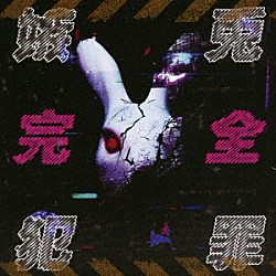 嫉兎のアリバイ「嫉兎完全犯罪」