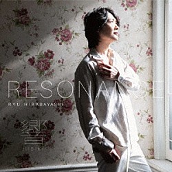 平林龍「響　（ｒｅｓｏｎａｎｃｅ）」