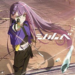 常闇トワ「シルベ」