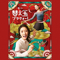 近谷直之「夜ドラ「替え玉ブラヴォー！」オリジナル・サウンドトラック」