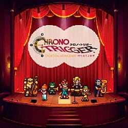 （ゲーム・ミュージック）「ＣＨＲＯＮＯ　ＴＲＩＧＧＥＲ　Ｏｒｃｈｅｓｔｒａｌ　Ａｒｒａｎｇｅｍｅｎｔ　時を超える旋律」