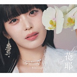 花耶「Ｒｅｉｎｃａｒｎａｔｉｏｎ」