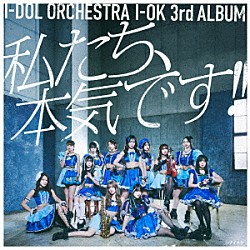 アイオケ「「私たち、本気です！！」」