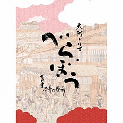 ジョン・グラム「大河ドラマ「べらぼう～蔦重栄華乃夢噺～」オリジナル・サウンドトラック　完全盤」