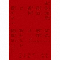 菊地成孔／新音楽制作工房「「岸辺露伴は動かない　密漁海岸／懺悔室」オリジナル・サウンドトラック」