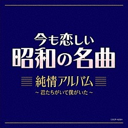 （Ｖ．Ａ．） 舟木一夫 西郷輝彦 橋幸夫 安達明 梶光夫 オックス ザ・タイガース「今も恋しい昭和の名曲　純情アルバム　～君たちがいて僕がいた～」