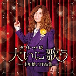 タブレット純「タブレット純　大いに歌う　中川博之作品集」