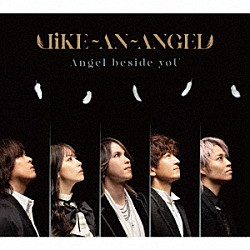 Ｌｉｋｅ－ａｎ－Ａｎｇｅｌ「Ａｎｇｅｌ　ｂｅｓｉｄｅ　ｙｏＵ」