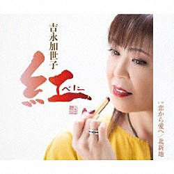 吉永加世子「紅～べに～／恋から愛へ／北新地」