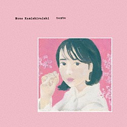 上白石萌音「ｔｅｘｔｅ」