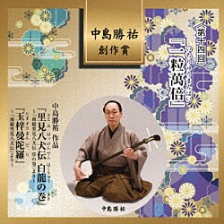 （伝統音楽） 由有 奈々星 悠華 本山游平 鳥山亜蘭 大川真史 Ｊ．Ｄ．Ａｎｄｒａｄｅ「中島勝祐　創作賞　＜第十四回＞　『一粒萬倍』」