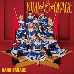 ＧＡＮＧ　ＰＡＲＡＤＥ「ＫＩＭＩ☆ＮＯ☆ＯＫＡＧＥ」