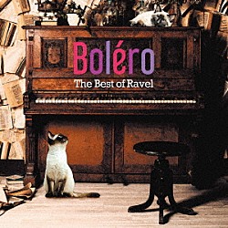 （クラシック） ベルリン・フィルハーモニー管弦楽団 ヘルベルト・フォン・カラヤン ピエール・ブーレーズ ボストン交響楽団 小澤征爾 スイス・ロマンド管弦楽団 エルネスト・アンセルメ「ボレロ　～ザ・ベスト・オブ・ラヴェル」