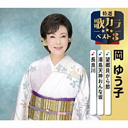 岡ゆう子「望郷貝がら節／湯島天神おんな坂／長良川」