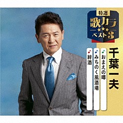 千葉一夫「おまえの噂／みちのく風酒場／絆酒」