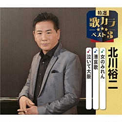 北川裕二「女のみれん／港哀歌／泣いて大阪」