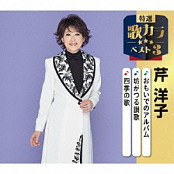 芹洋子「おもいでのアルバム／坊がつる讃歌／四季の歌」