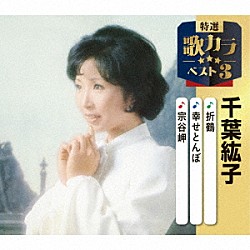 千葉紘子「折鶴／幸せとんぼ／宗谷岬」