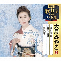 大月みやこ「白い海峡／豊予海峡／乱れ花」