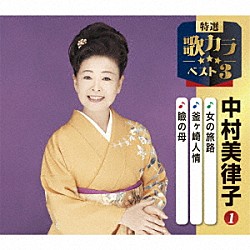 中村美律子「女の旅路／釜ヶ崎人情／瞼の母」