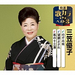 三笠優子「のぞみ坂／望郷よされ／風の十三湊」
