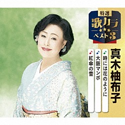 真木柚布子「時には花のように／大阪マンボ／紅傘の雪」