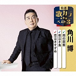 角川博「雨の函館／夜泣き鳥／恋泣きすずめ」