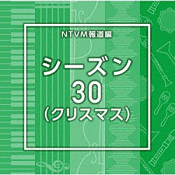 （ＢＧＭ）「ＮＴＶＭ報道編　シーズン３０（クリスマス）」
