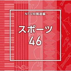 （ＢＧＭ）「ＮＴＶＭ報道編　スポーツ４６」
