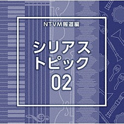 （ＢＧＭ）「ＮＴＶＭ報道編　シリアス　トピック０２」