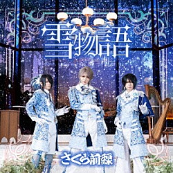 さくら前線「雪物語」