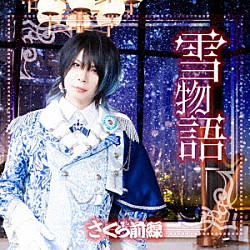 さくら前線「雪物語」