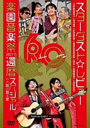 スターダスト☆レビュー「ＳＴＡＲＤＵＳＴ　ＲＥＶＵＥ　楽園音楽祭　２０１７　還暦スペシャル　ｉｎ　大阪城音楽堂」